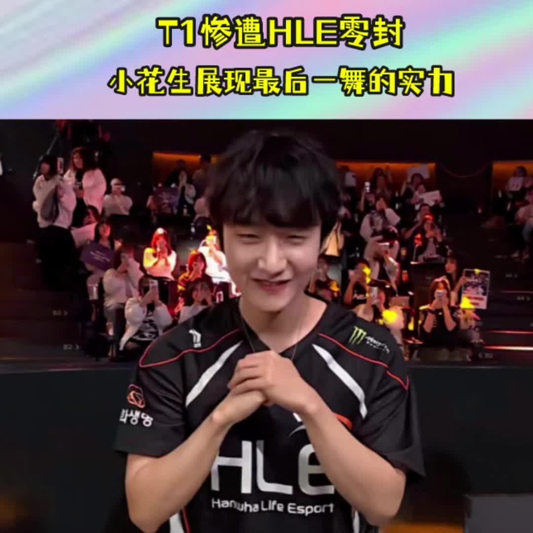 HLE碾压T1,Jankos团战一打五顶尖较量淘汰赛,让粉丝疯狂欢呼 HLE碾压T1,Jankos团战一打五顶尖较量淘汰赛,让粉丝疯狂欢呼